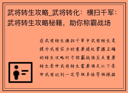 武将转生攻略_武将转化：横扫千军：武将转生攻略秘籍，助你称霸战场