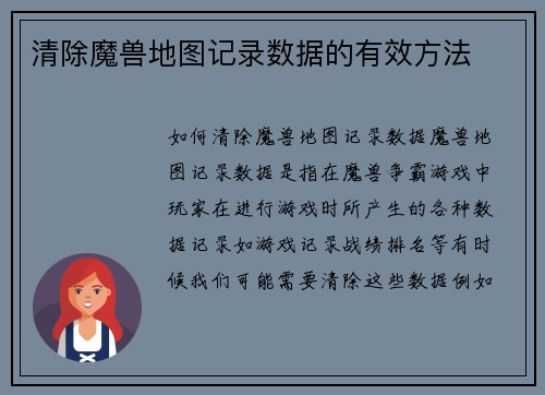 清除魔兽地图记录数据的有效方法