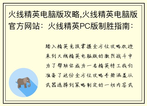 火线精英电脑版攻略,火线精英电脑版官方网站：火线精英PC版制胜指南：全方位攻略手册