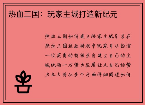 热血三国：玩家主城打造新纪元