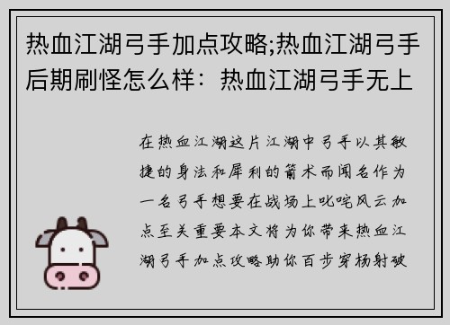 热血江湖弓手加点攻略;热血江湖弓手后期刷怪怎么样：热血江湖弓手无上秘籍：加点攻略助你百步穿杨