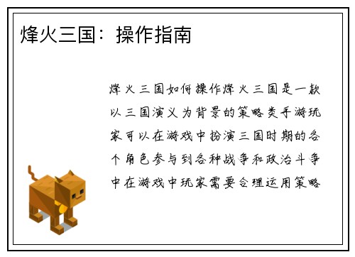 烽火三国：操作指南