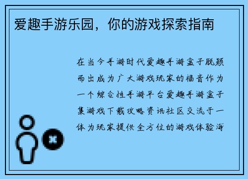 爱趣手游乐园，你的游戏探索指南