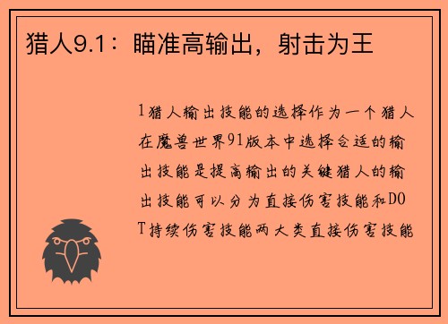 猎人9.1：瞄准高输出，射击为王