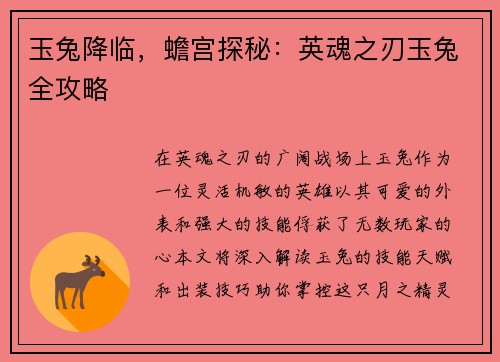 玉兔降临，蟾宫探秘：英魂之刃玉兔全攻略