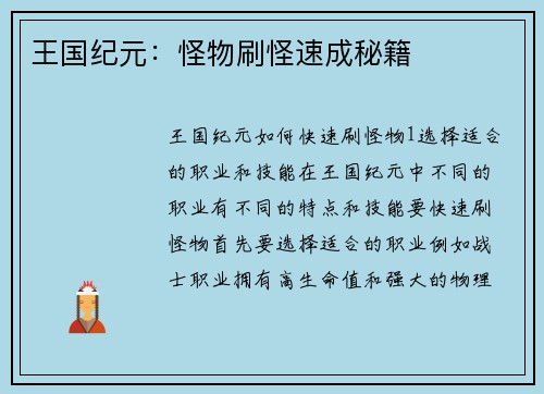 王国纪元：怪物刷怪速成秘籍