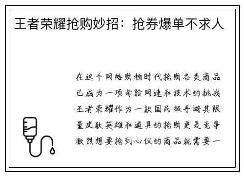 王者荣耀抢购妙招：抢券爆单不求人