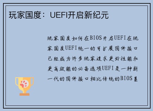 玩家国度：UEFI开启新纪元