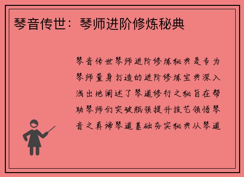 琴音传世：琴师进阶修炼秘典
