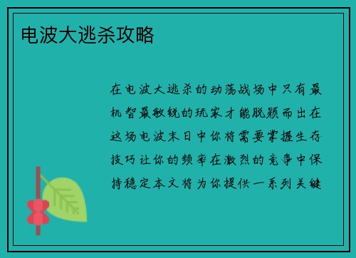 电波大逃杀攻略