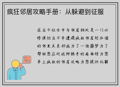 疯狂邻居攻略手册：从躲避到征服