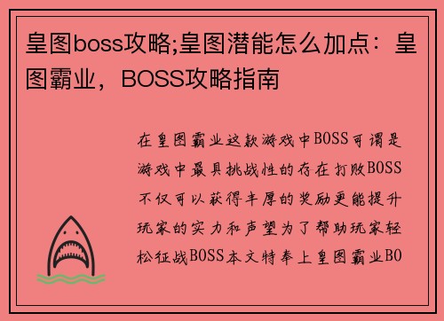 皇图boss攻略;皇图潜能怎么加点：皇图霸业，BOSS攻略指南
