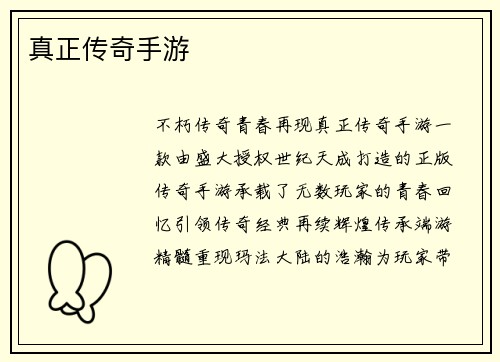 真正传奇手游