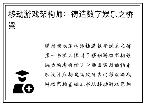 移动游戏架构师:铸造数字娱乐之桥梁