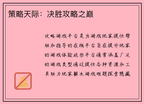 策略天际:决胜攻略之巅