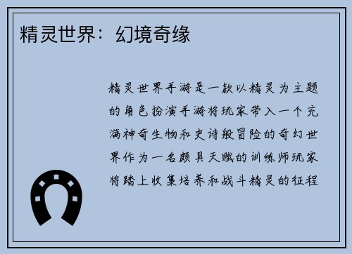 精灵世界:幻境奇缘