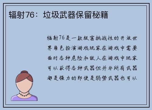 辐射76：垃圾武器保留秘籍