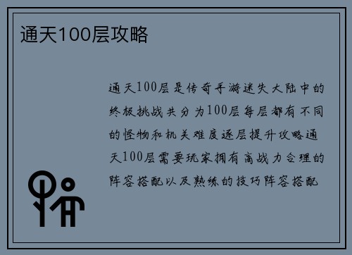 通天100层攻略