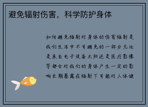 避免辐射伤害，科学防护身体