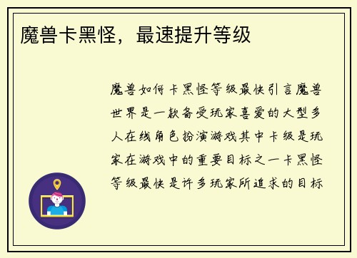 魔兽卡黑怪，最速提升等级
