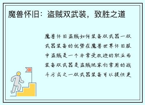 魔兽怀旧：盗贼双武装，致胜之道